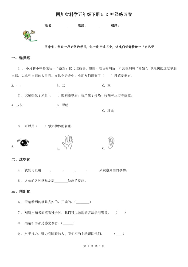 四川省科学五年级下册5.2 神经练习卷_第1页