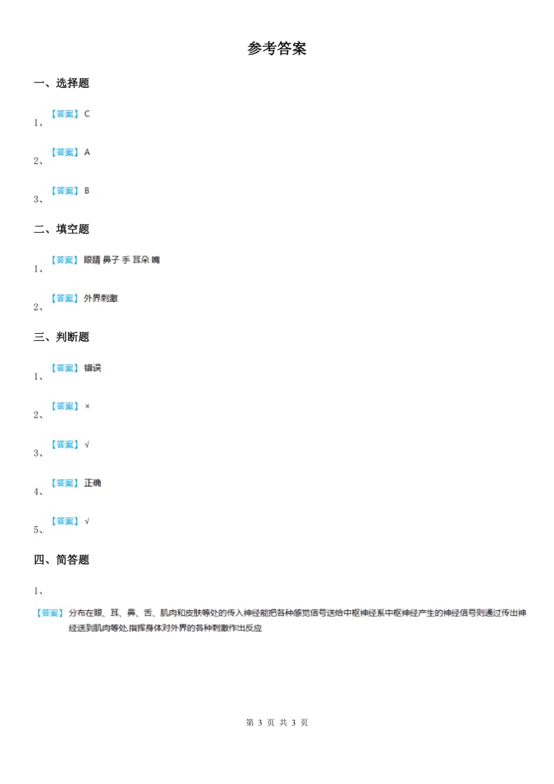 四川省科学五年级下册5.2 神经练习卷_第3页