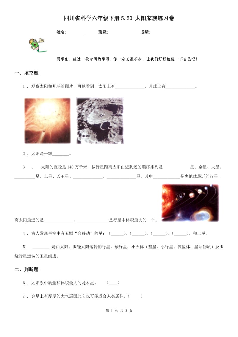 四川省科学六年级下册5.20 太阳家族练习卷_第1页