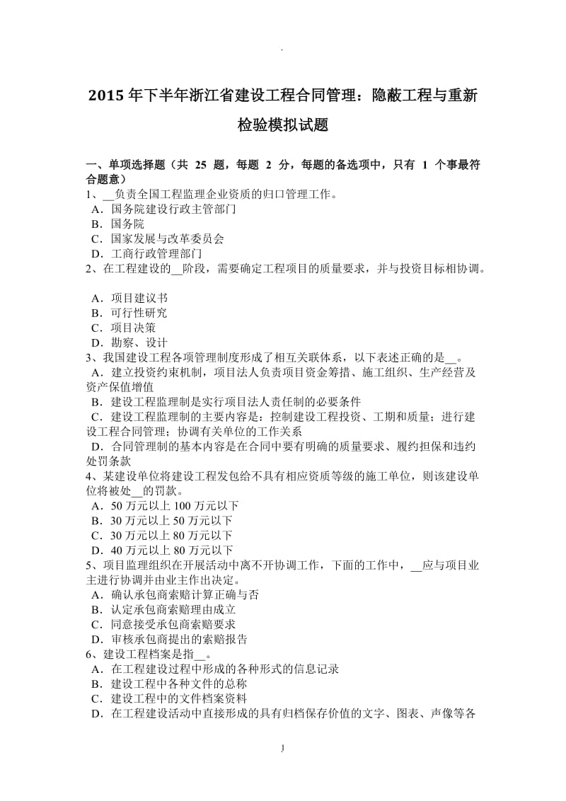 年下半年浙江省建设工程合同管理：隐蔽工程与重新检验模拟试题_第1页