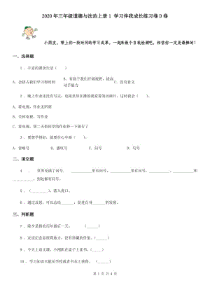 2020年三年級道德與法治上冊1 學(xué)習(xí)伴我成長練習(xí)卷D卷