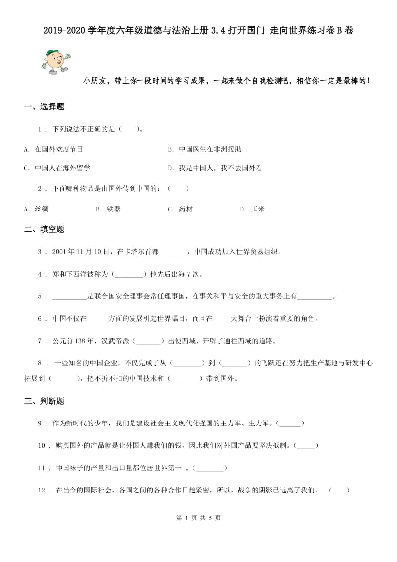 2019-2020学年度六年级道德与法治上册3.4打开国门 走向世界练习卷B卷_第1页