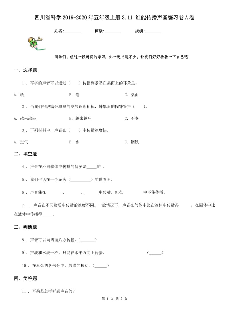 四川省科学2019-2020年五年级上册3.11 谁能传播声音练习卷A卷_第1页