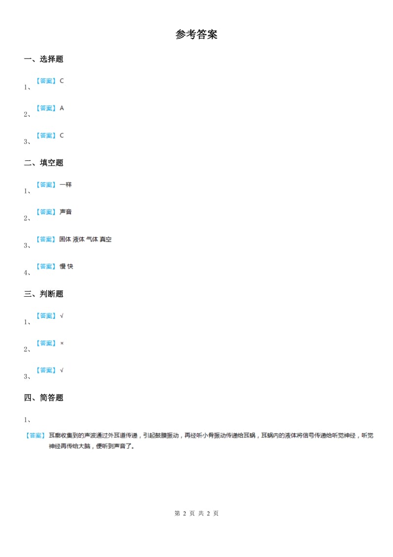 四川省科学2019-2020年五年级上册3.11 谁能传播声音练习卷A卷_第2页