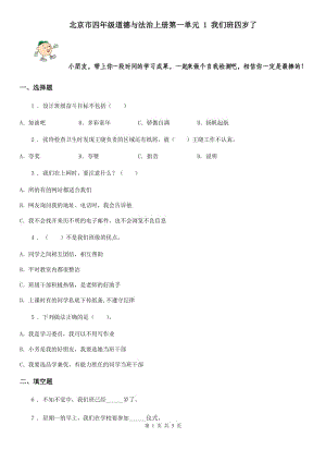 北京市四年級(jí)道德與法治上冊(cè)第一單元 1 我們班四歲了