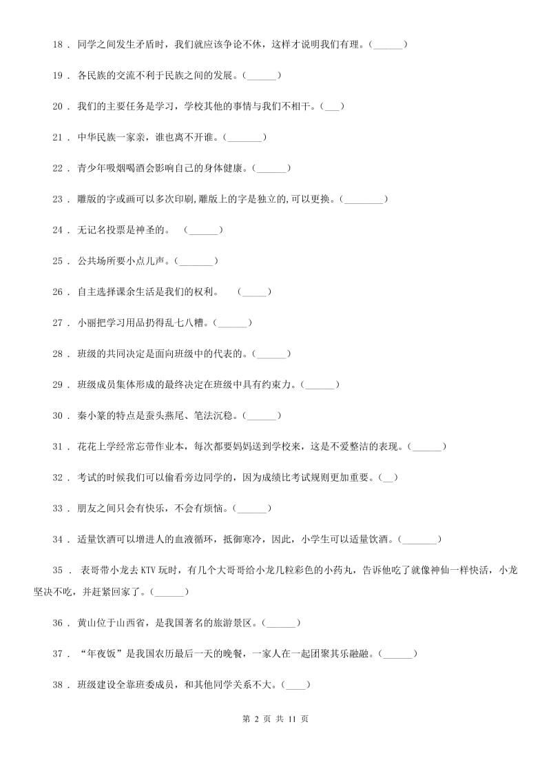 北京市五年级道德与法治上册百题专练-判断题_第2页