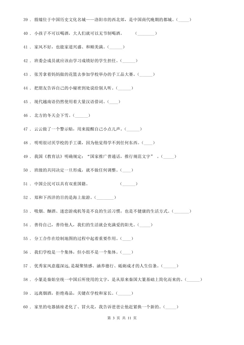 北京市五年级道德与法治上册百题专练-判断题_第3页