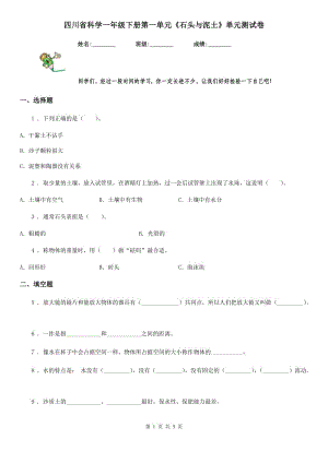 四川省科學(xué)一年級下冊第一單元《石頭與泥土》單元測試卷