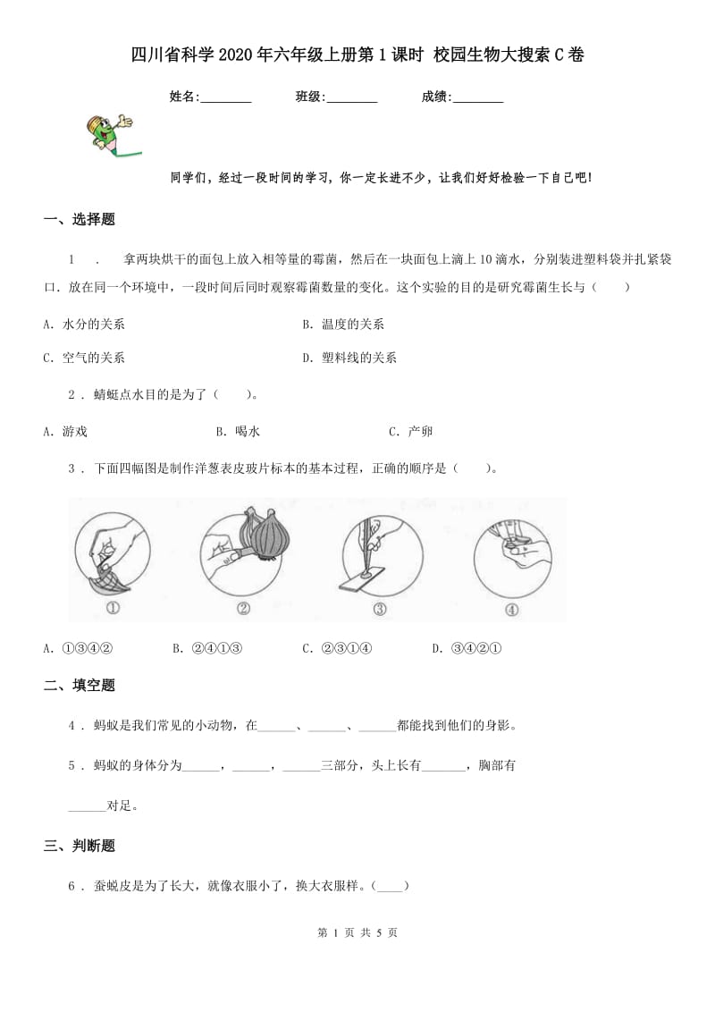 四川省科学2020年六年级上册第1课时 校园生物大搜索C卷_第1页