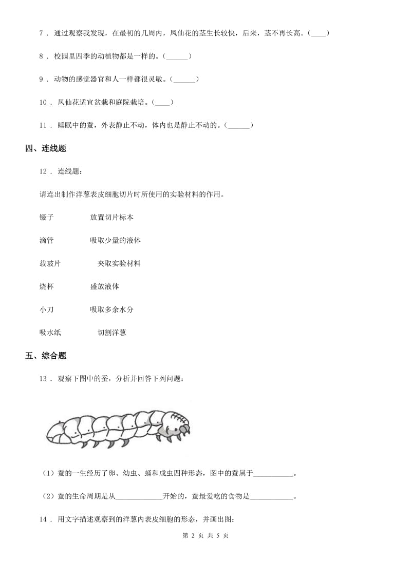 四川省科学2020年六年级上册第1课时 校园生物大搜索C卷_第2页