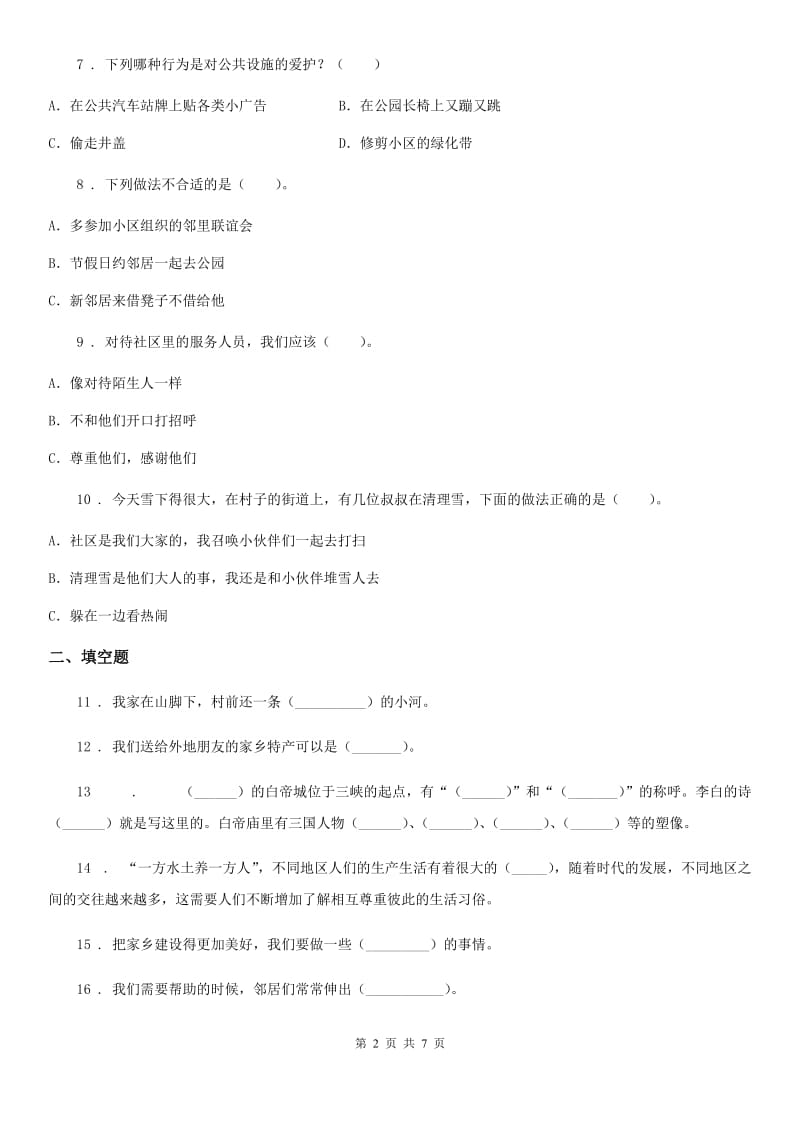 2019-2020学年三年级道德与法治下册第二单元《我在这里长大》单元测试卷（一）（II）卷_第2页