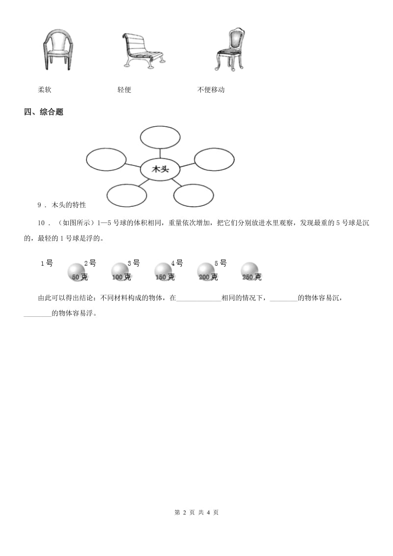 四川省科学2019-2020年二年级上册第二单元全练全测C卷_第2页