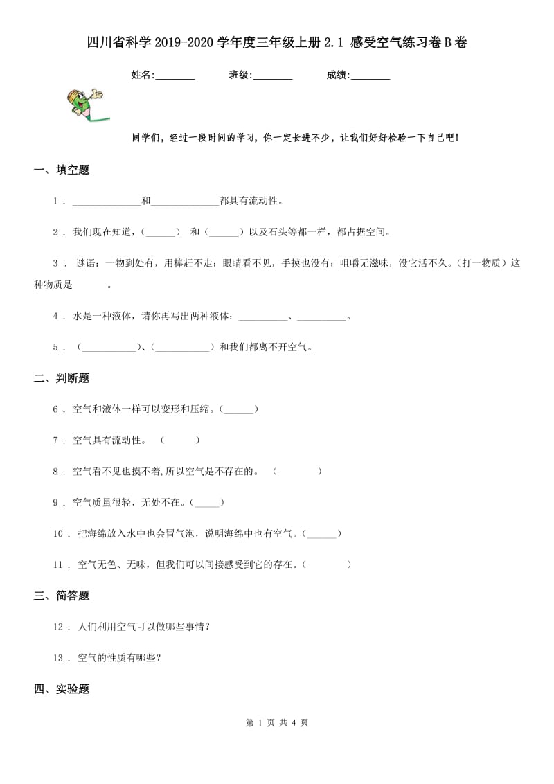 四川省科学2019-2020学年度三年级上册2.1 感受空气练习卷B卷_第1页