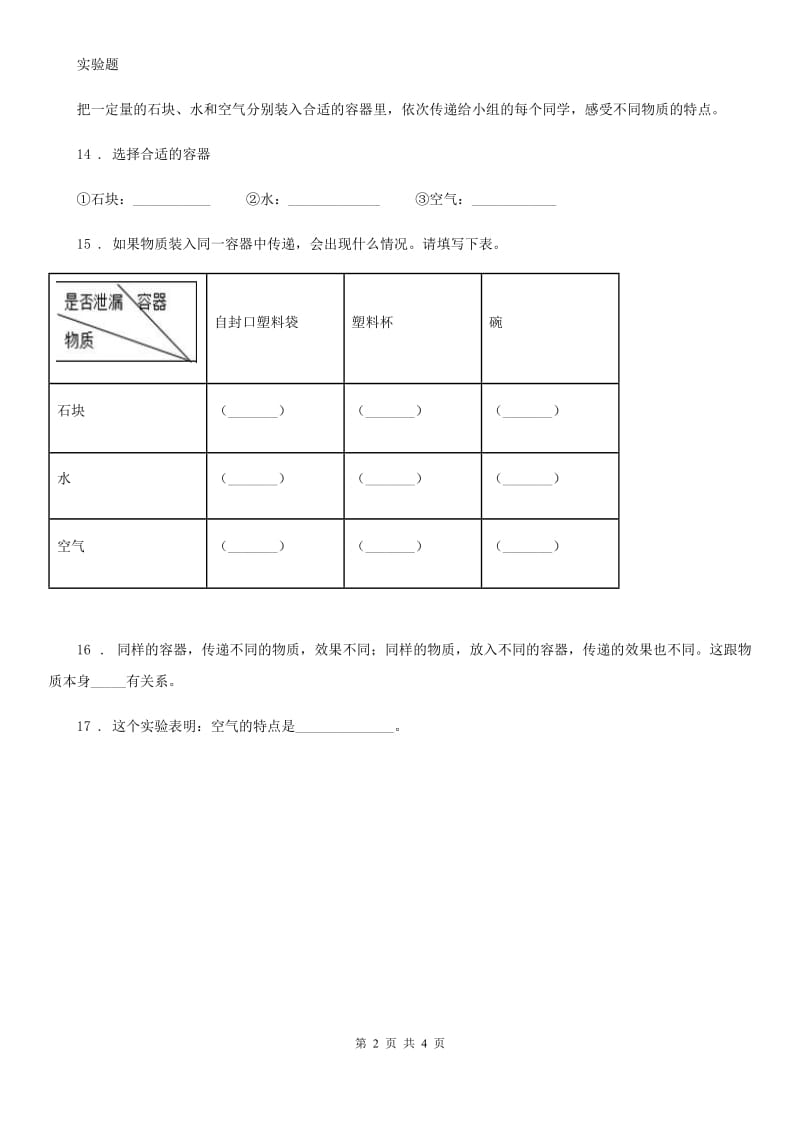 四川省科学2019-2020学年度三年级上册2.1 感受空气练习卷B卷_第2页