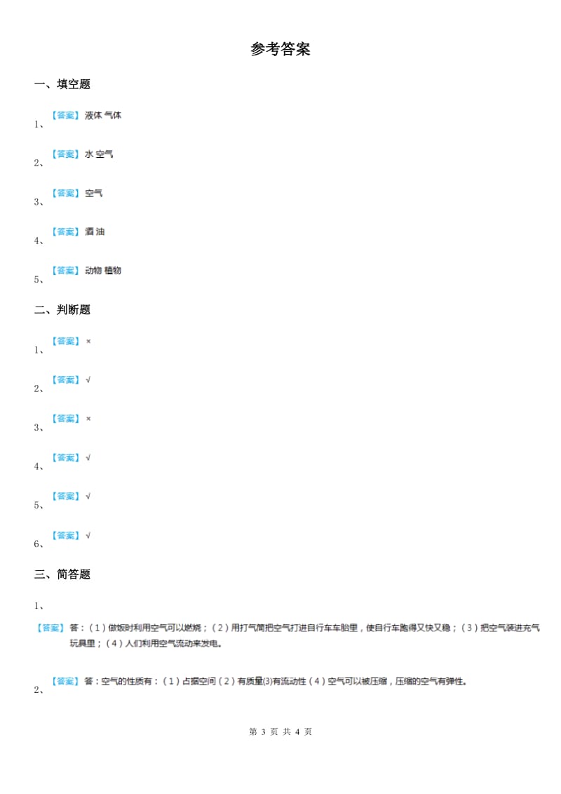 四川省科学2019-2020学年度三年级上册2.1 感受空气练习卷B卷_第3页