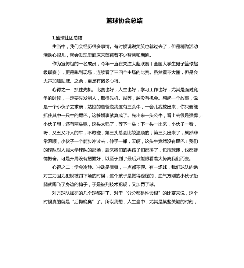 篮球协会总结 .docx_第1页
