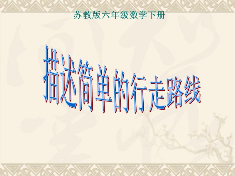 小學(xué)六年級(jí)下學(xué)期數(shù)學(xué)《描述簡(jiǎn)單的行走路線(xiàn)》PPT課件_第1頁(yè)