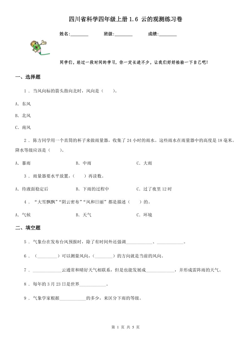 四川省科学四年级上册1.6 云的观测练习卷_第1页