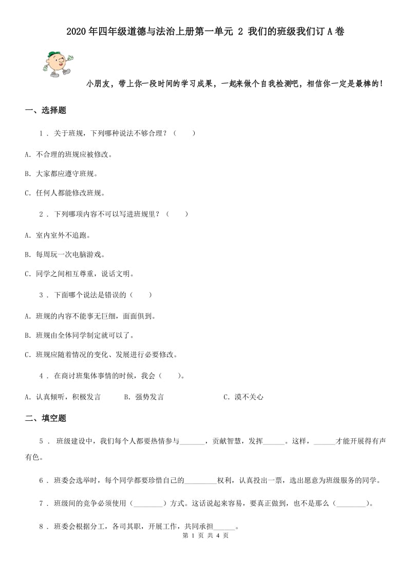 2020年四年级道德与法治上册第一单元 2 我们的班级我们订A卷_第1页