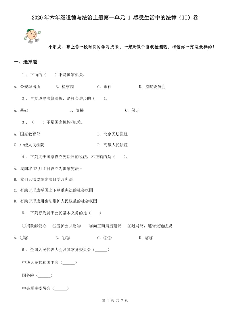 2020年六年级道德与法治上册第一单元 1 感受生活中的法律（II）卷_第1页