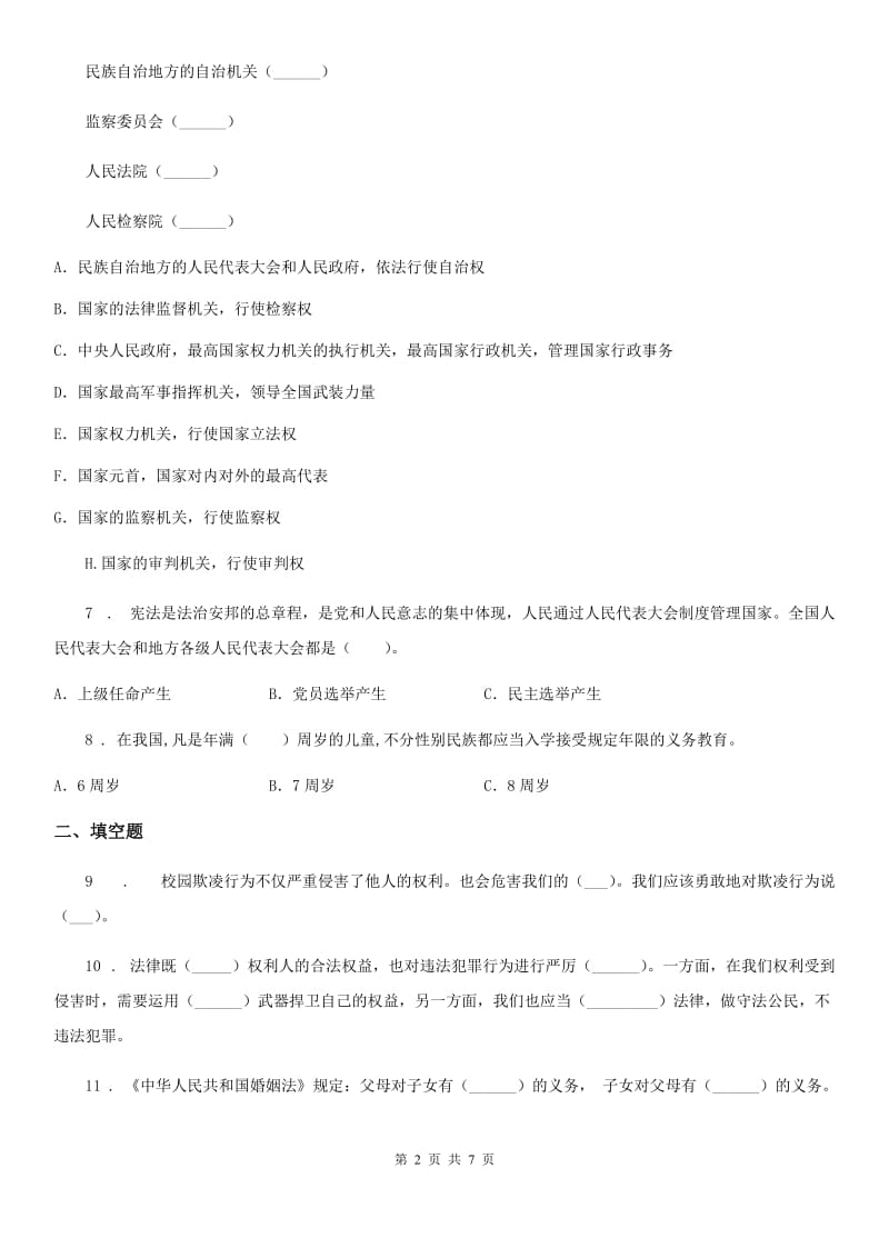 2020年六年级道德与法治上册第一单元 1 感受生活中的法律（II）卷_第2页