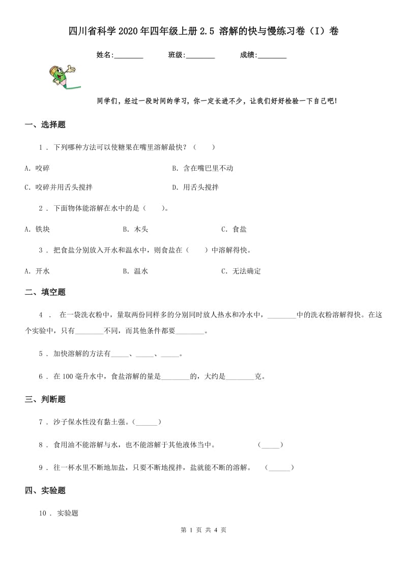 四川省科学2020年四年级上册2.5 溶解的快与慢练习卷（I）卷_第1页