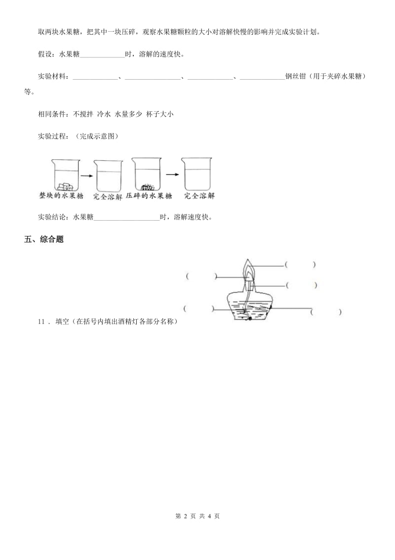 四川省科学2020年四年级上册2.5 溶解的快与慢练习卷（I）卷_第2页