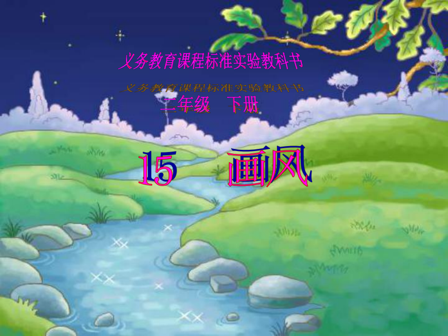 人教版語文小學(xué)二年級(jí)下冊(cè)《15畫風(fēng)》課件_第1頁