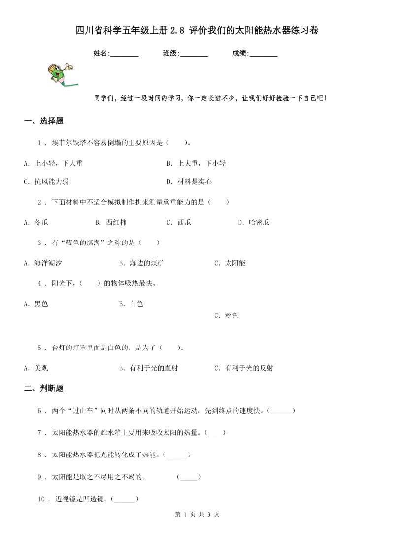 四川省科学五年级上册2.8 评价我们的太阳能热水器练习卷_第1页