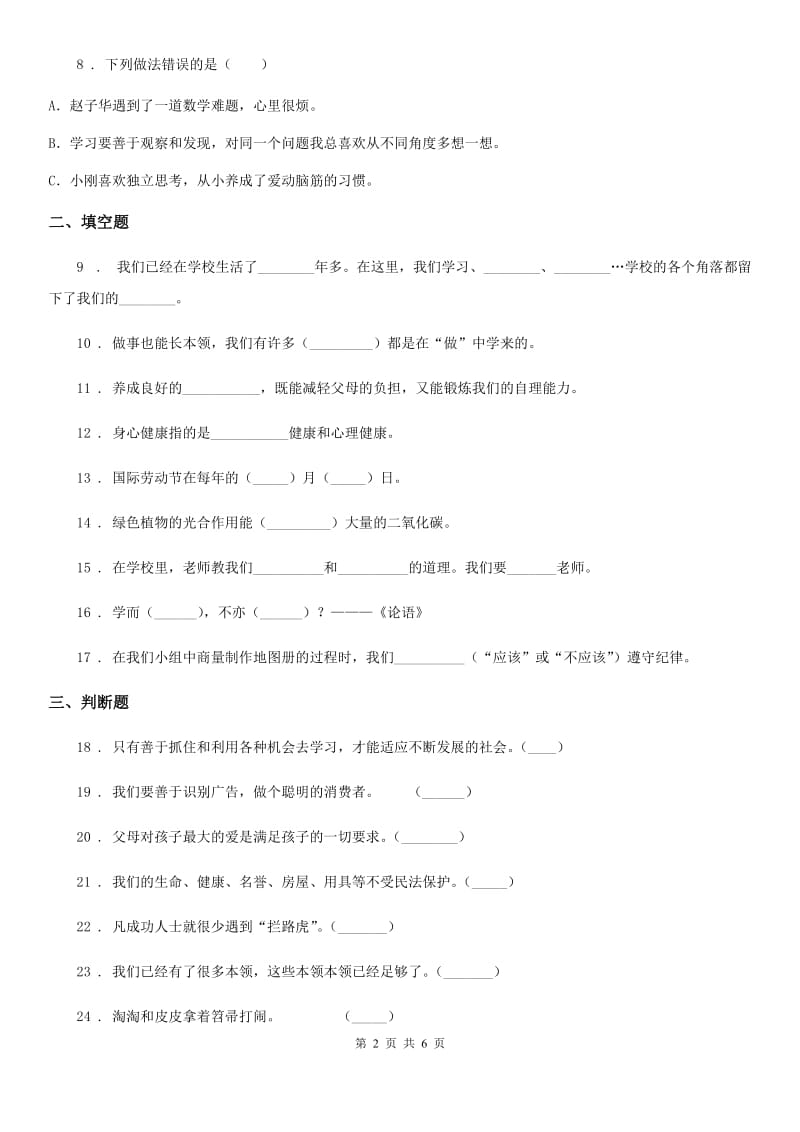 北京市2020年三年级上册期中考试道德与法治试卷（二）_第2页