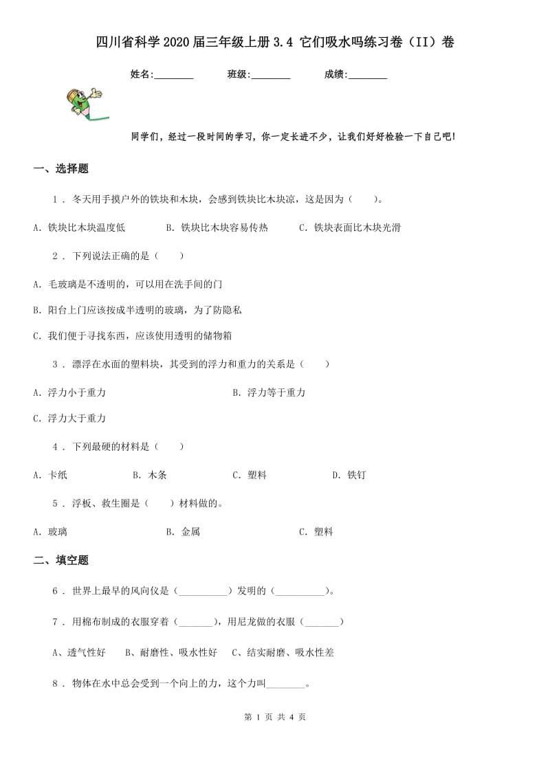 四川省科学2020届三年级上册3.4 它们吸水吗练习卷（II）卷_第1页