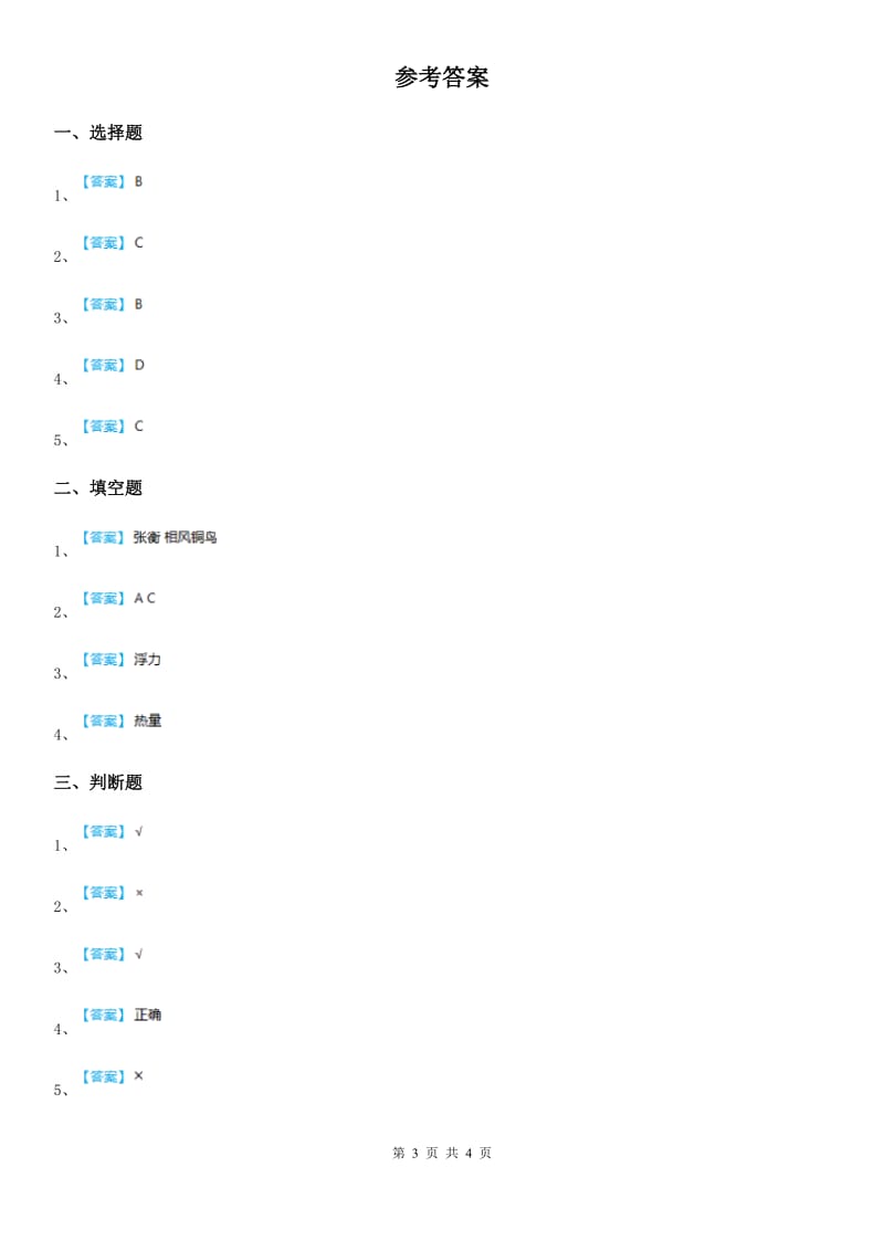 四川省科学2020届三年级上册3.4 它们吸水吗练习卷（II）卷_第3页