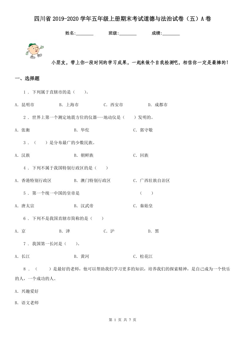 四川省2019-2020学年五年级上册期末考试道德与法治试卷（五）A卷_第1页