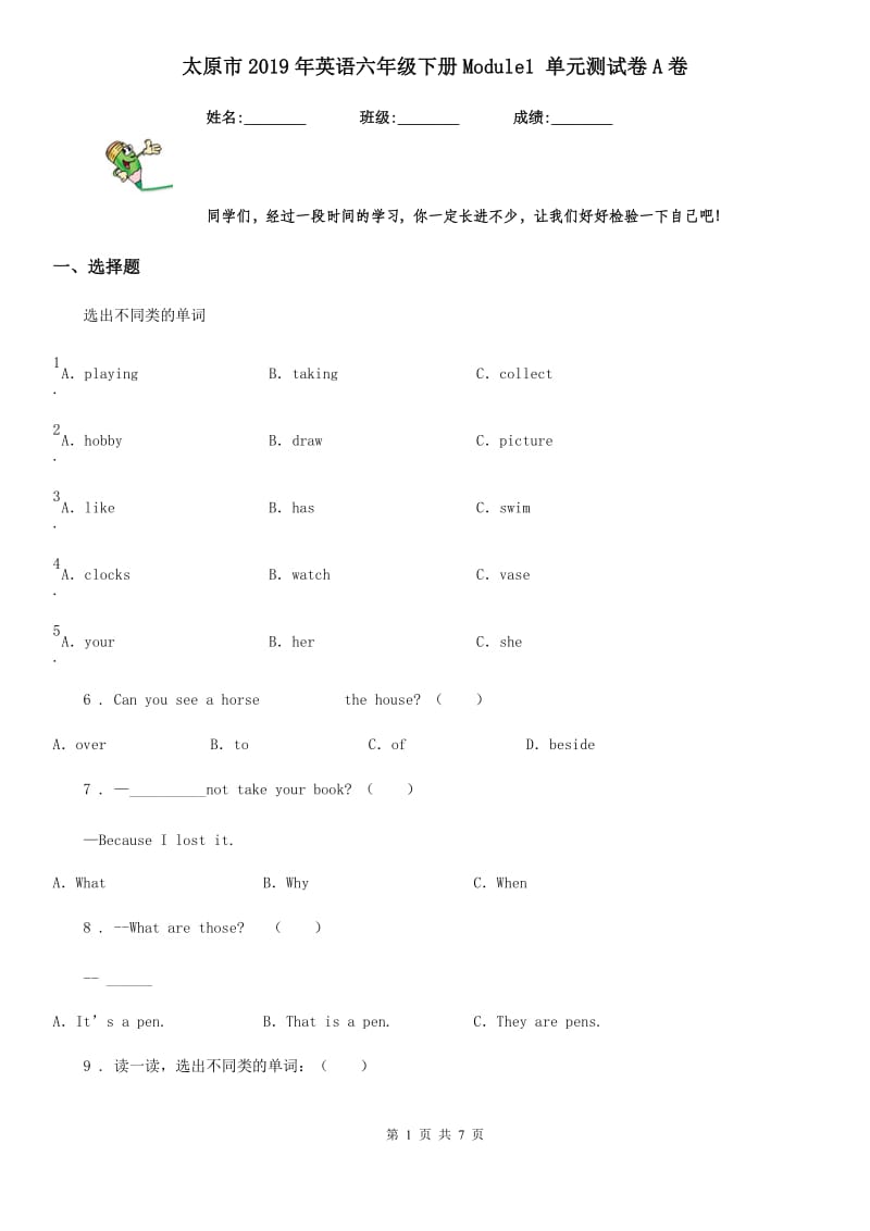 太原市2019年英语六年级下册Module1 单元测试卷A卷_第1页