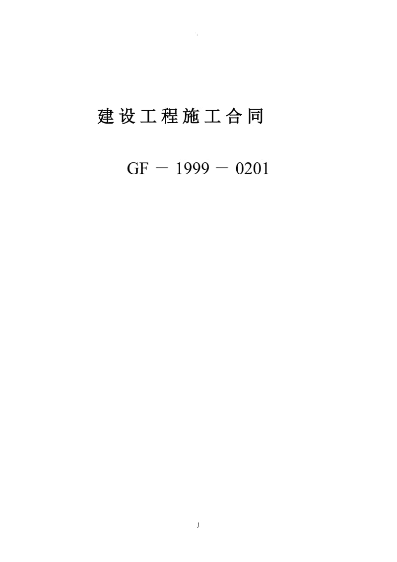 施工合同示范文本国家工商行政管理局_第1页