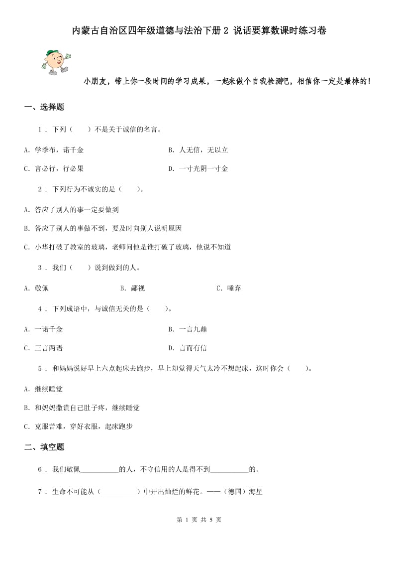 内蒙古自治区四年级道德与法治下册2 说话要算数课时练习卷_第1页