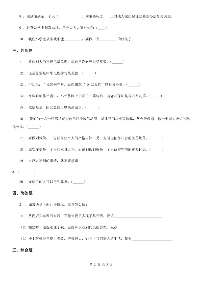 内蒙古自治区四年级道德与法治下册2 说话要算数课时练习卷_第2页