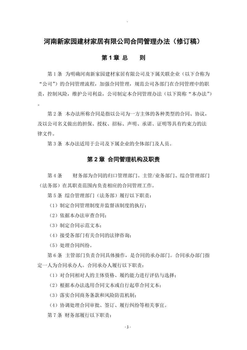 公司合同管理办法修订稿_第1页