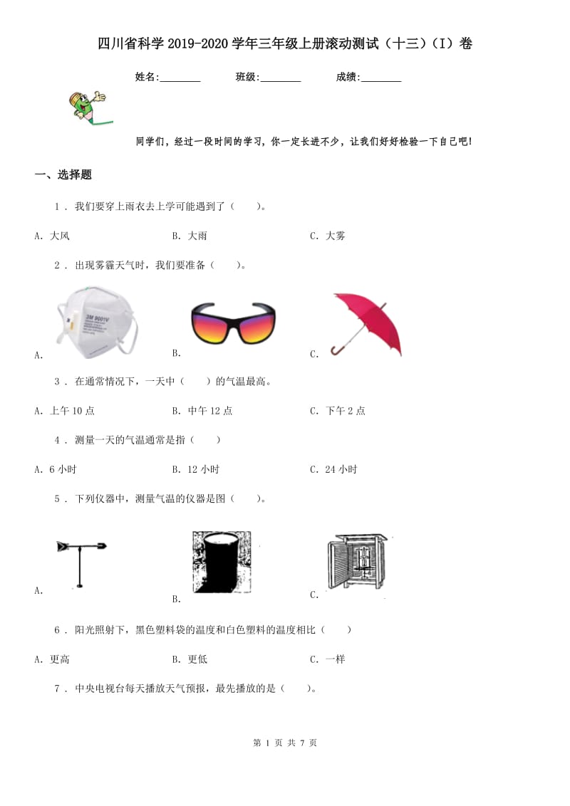 四川省科学2019-2020学年三年级上册滚动测试（十三）（I）卷_第1页