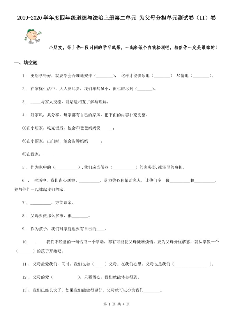 2019-2020学年度四年级道德与法治上册第二单元 为父母分担单元测试卷（II）卷_第1页