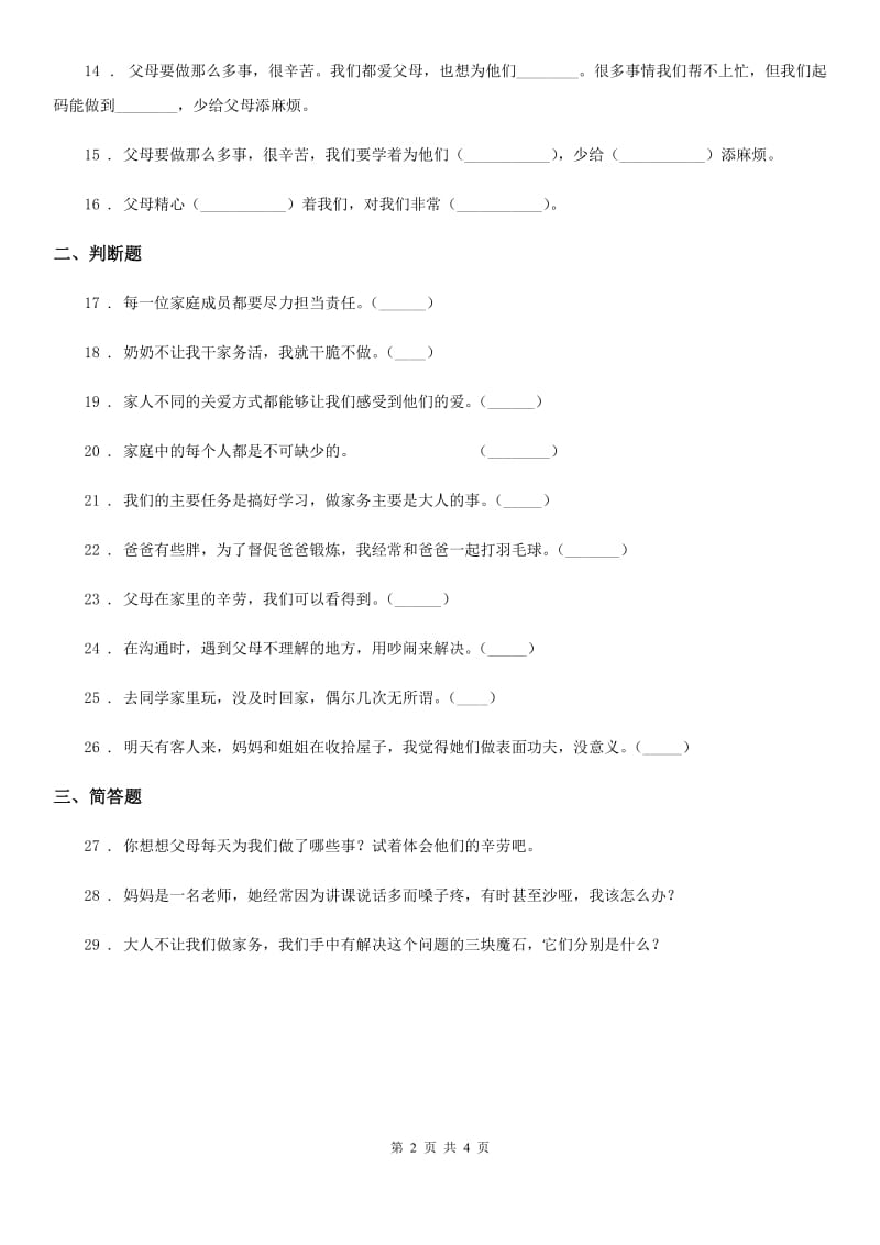 2019-2020学年度四年级道德与法治上册第二单元 为父母分担单元测试卷（II）卷_第2页