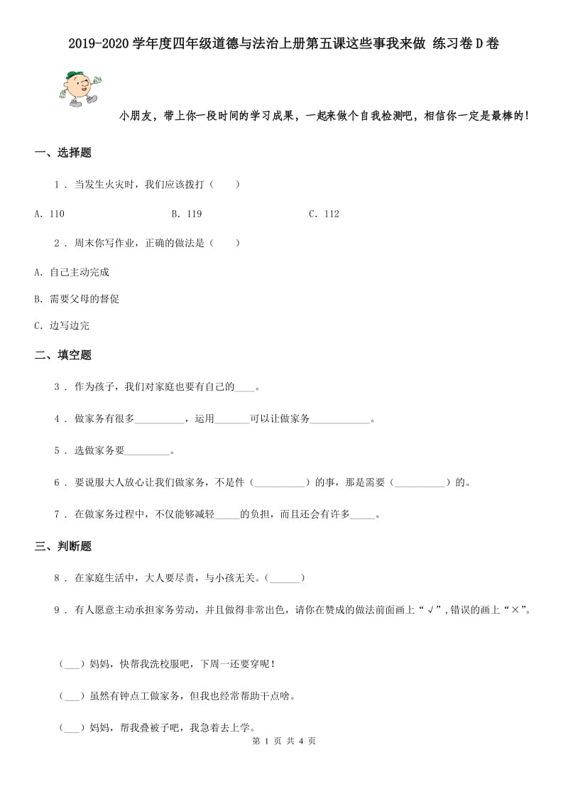 2019-2020学年度四年级道德与法治上册第五课这些事我来做 练习卷D卷_第1页