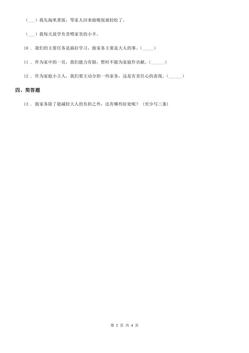 2019-2020学年度四年级道德与法治上册第五课这些事我来做 练习卷D卷_第2页