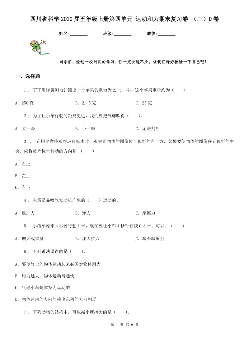 四川省科学2020届五年级上册第四单元 运动和力期末复习卷 （三）D卷_第1页