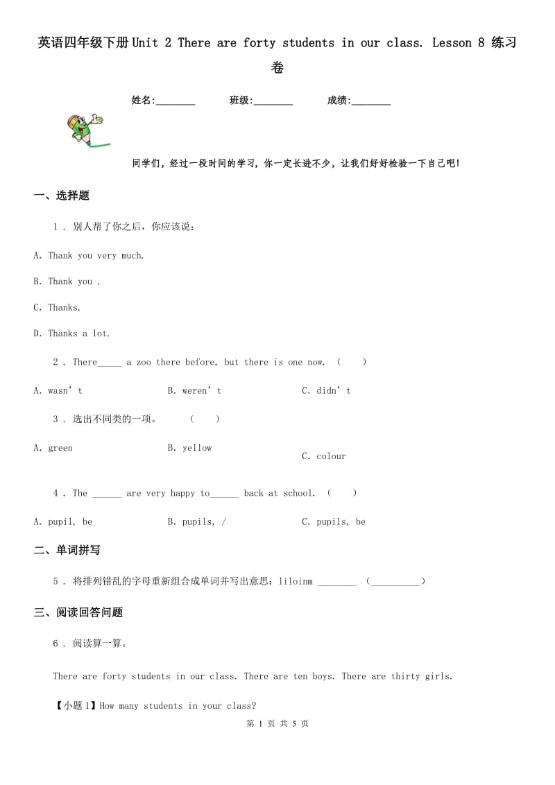 英语四年级下册Unit 2 There are forty students in our class. Lesson 8 练习卷_第1页