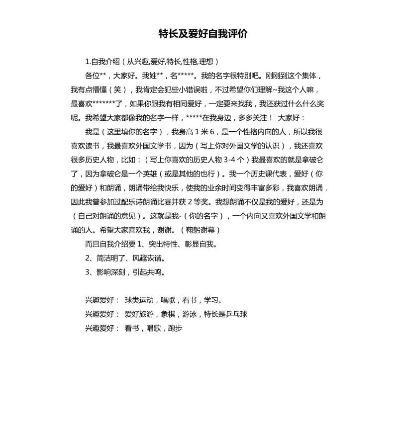 特长及爱好自我评价 .docx_第1页