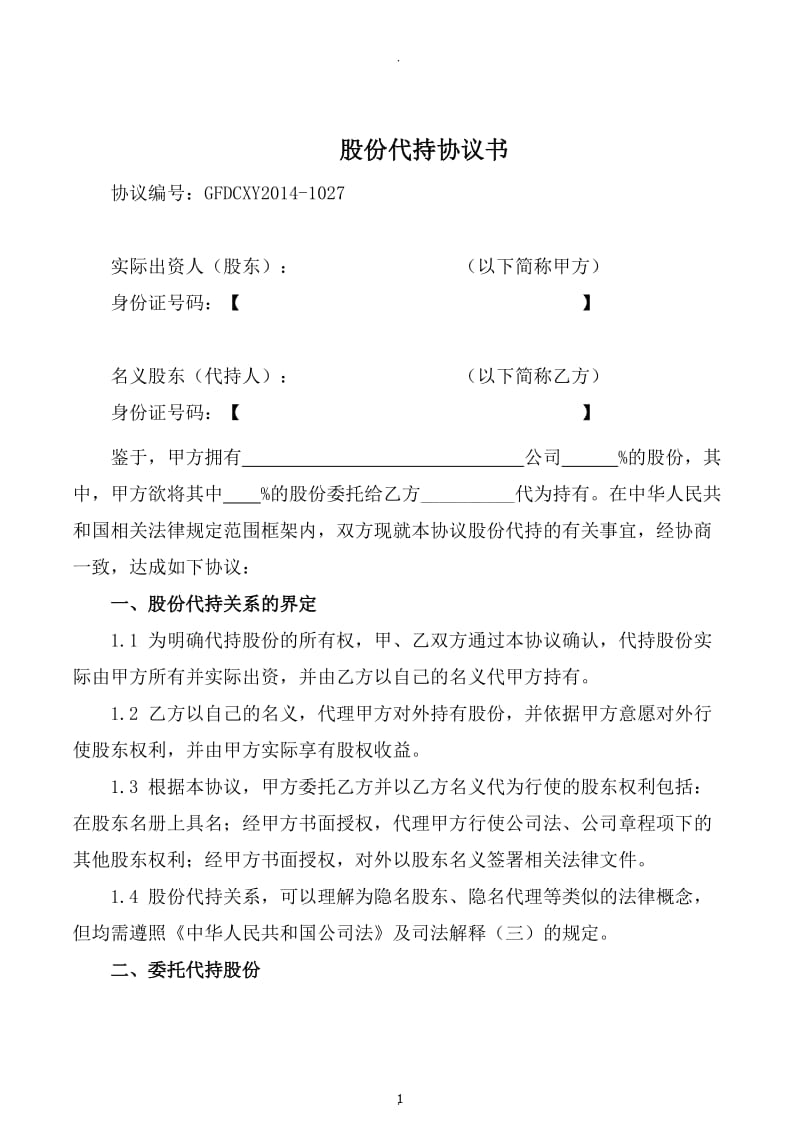 股份代持协议完善版知名金融律师起草_第1页