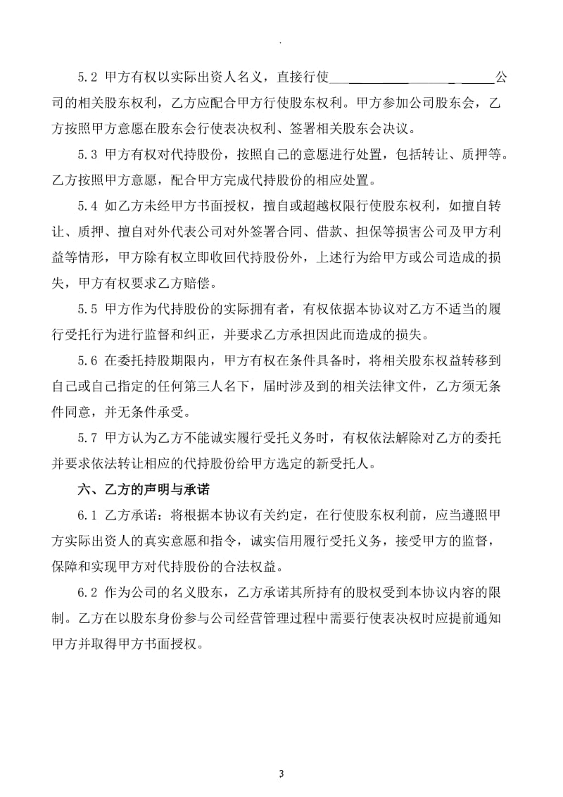 股份代持协议完善版知名金融律师起草_第3页