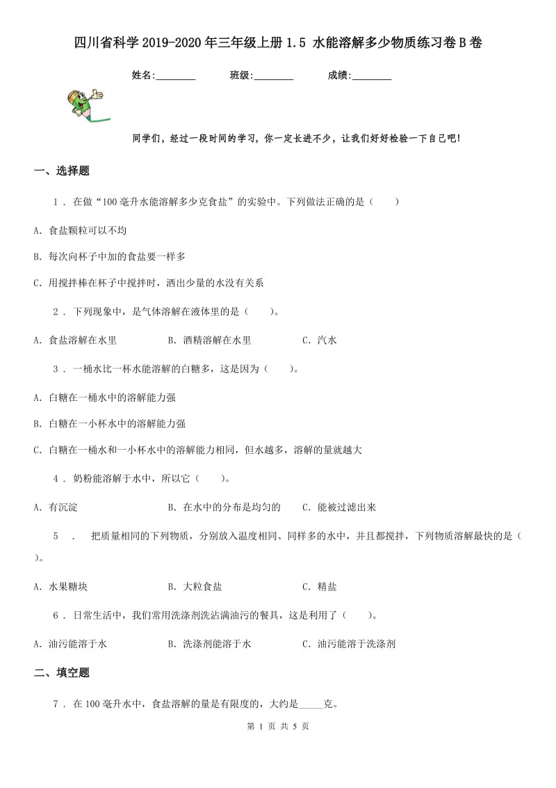 四川省科学2019-2020年三年级上册1.5 水能溶解多少物质练习卷B卷_第1页