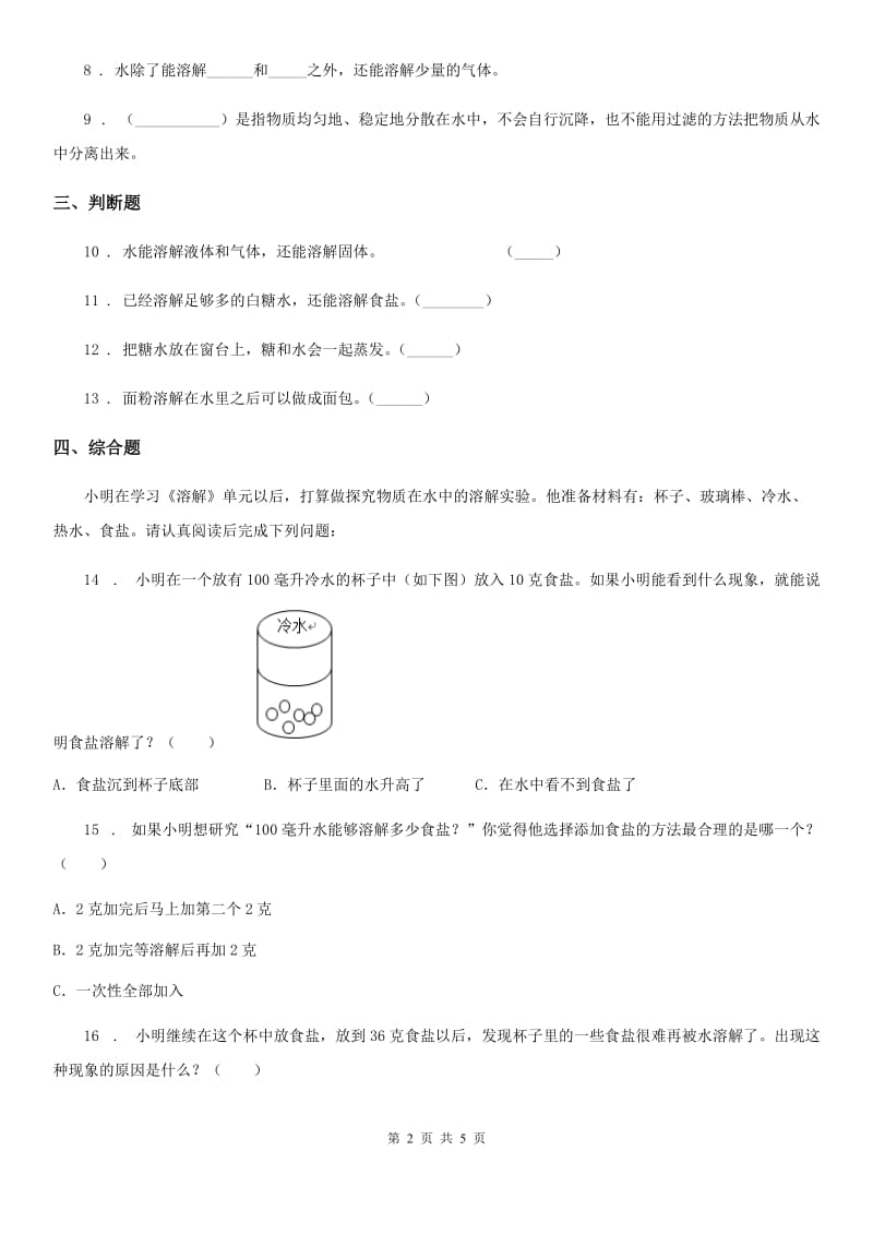 四川省科学2019-2020年三年级上册1.5 水能溶解多少物质练习卷B卷_第2页